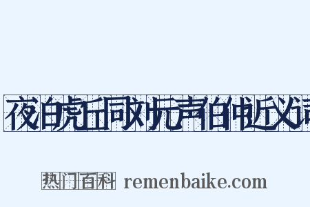 夜泊虎丘同刘元声伯仲近义词是什么意思的图片